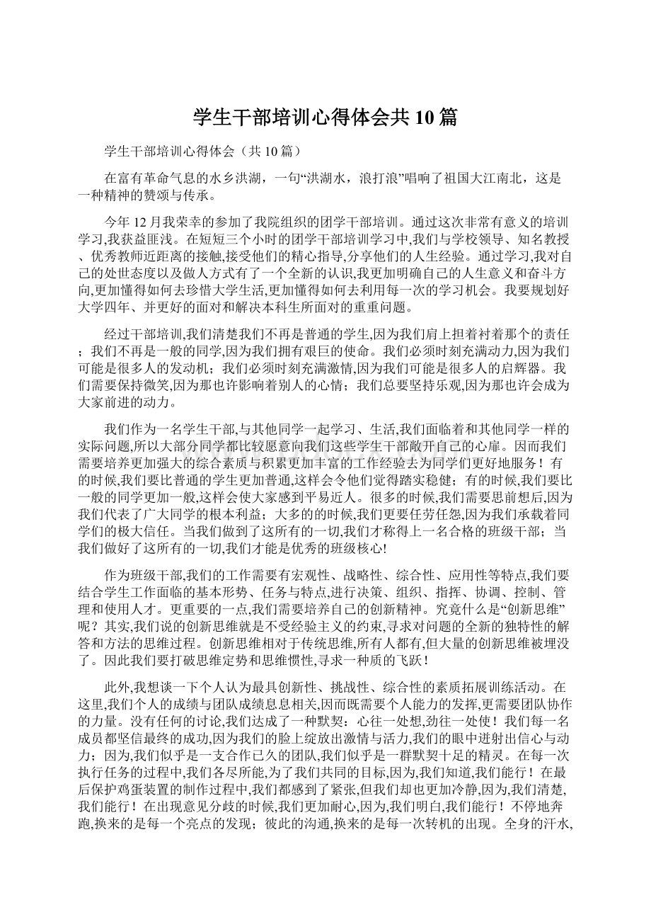 学生干部培训心得体会共10篇.docx