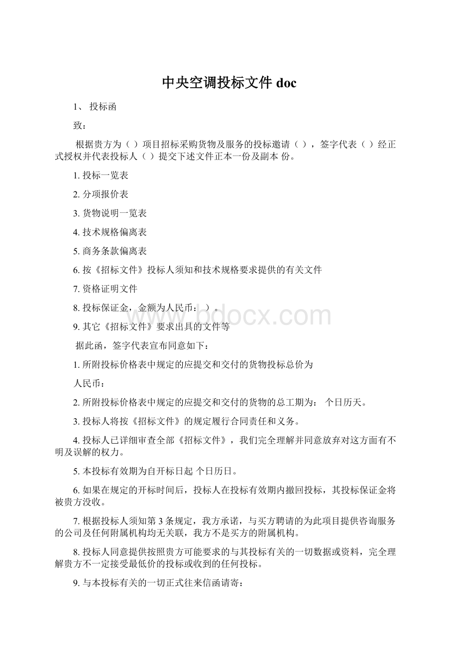 中央空调投标文件doc.docx