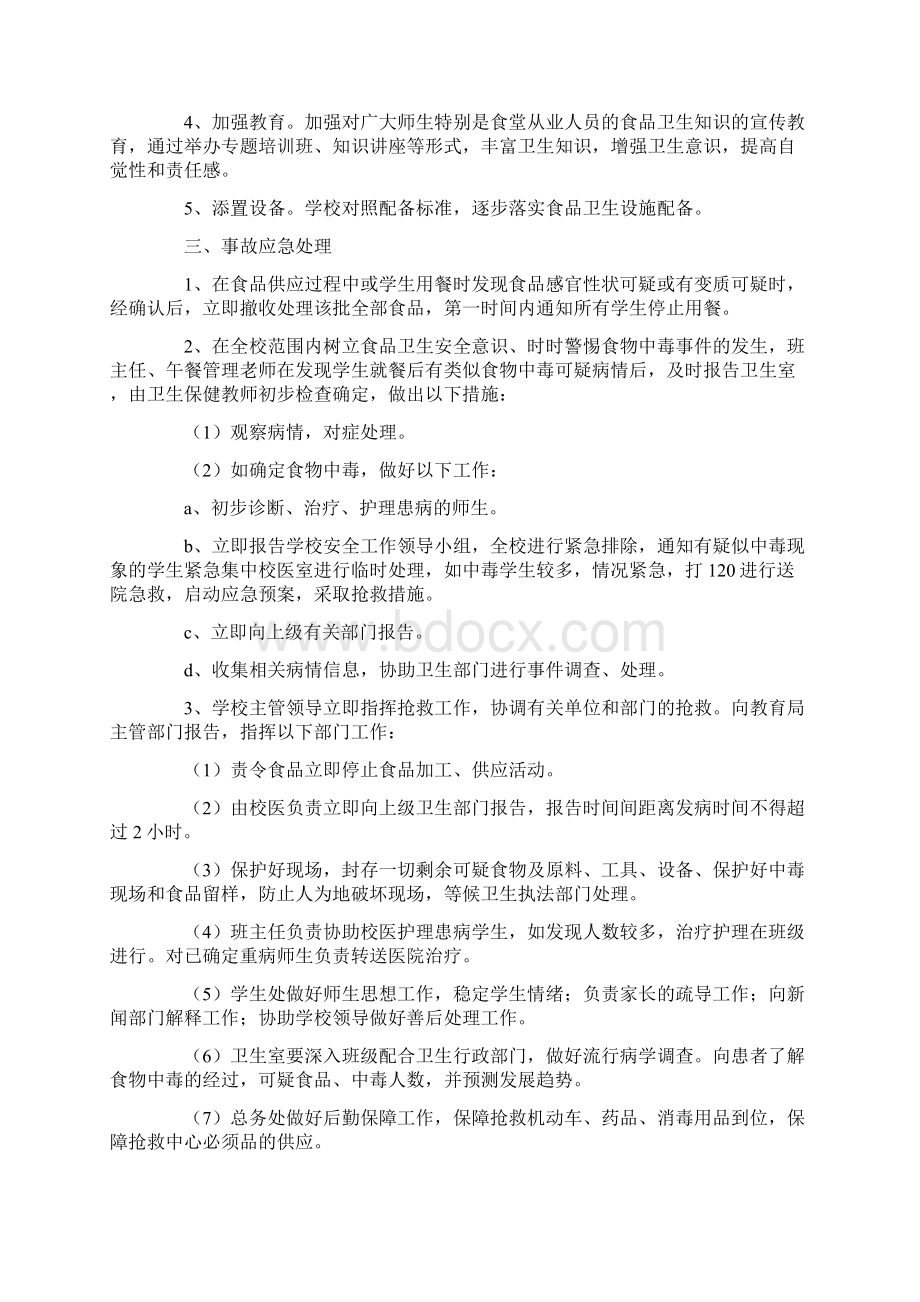 小学突发公共卫生事件应急预案Word格式文档下载.docx_第2页