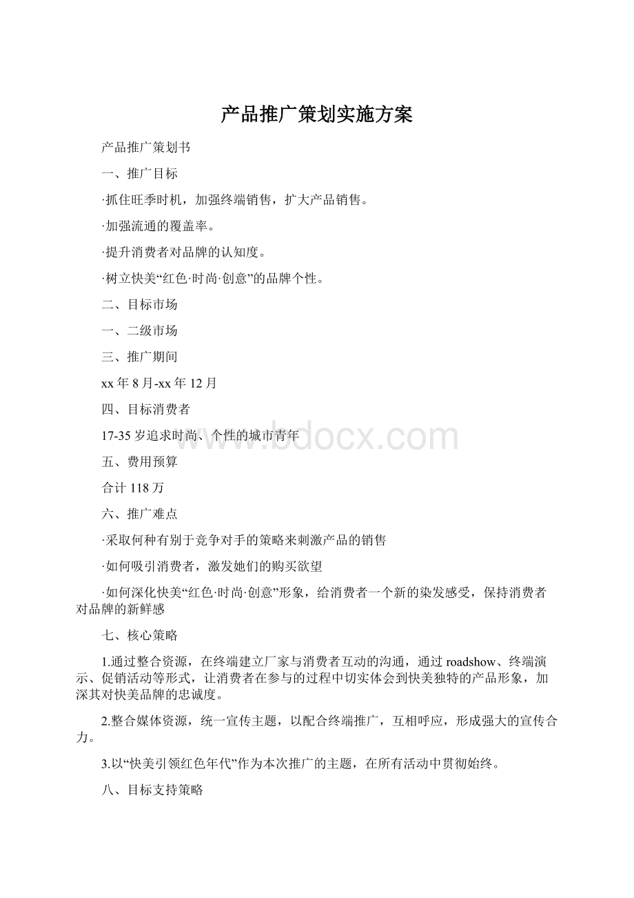 产品推广策划实施方案Word格式文档下载.docx_第1页