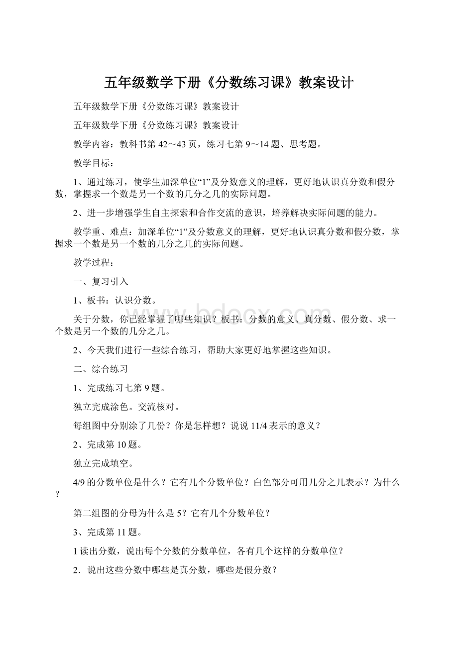 五年级数学下册《分数练习课》教案设计Word下载.docx_第1页