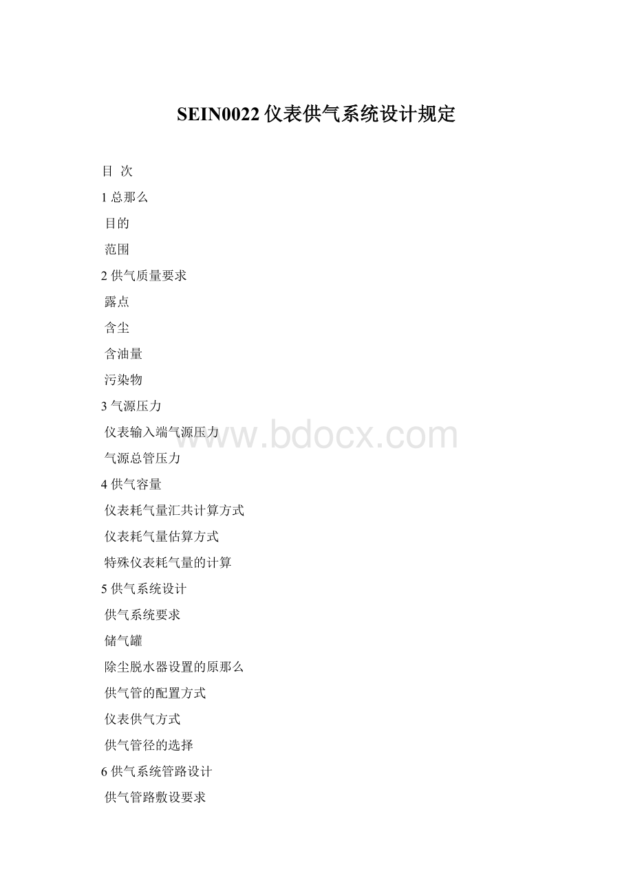 SEIN0022仪表供气系统设计规定Word文件下载.docx