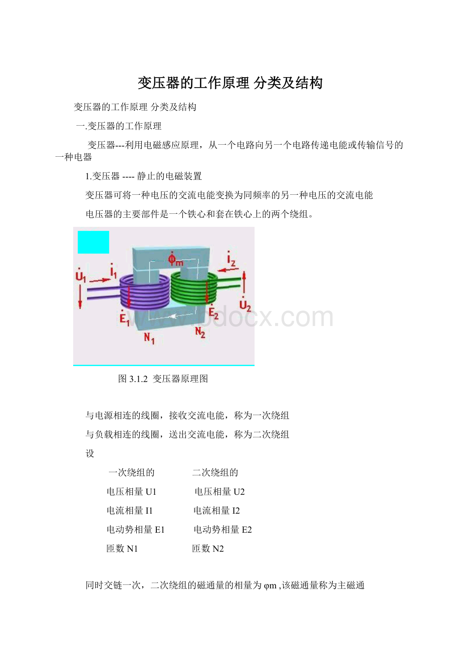 变压器的工作原理 分类及结构Word格式.docx