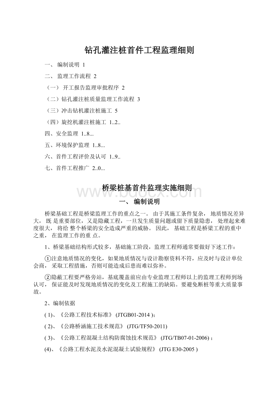 钻孔灌注桩首件工程监理细则文档格式.docx