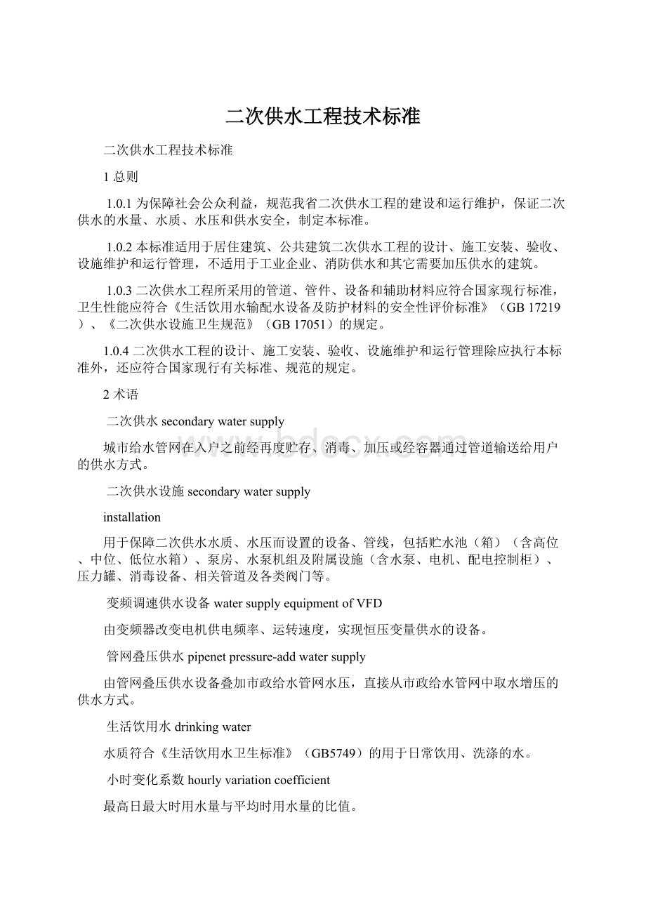 二次供水工程技术标准.docx_第1页