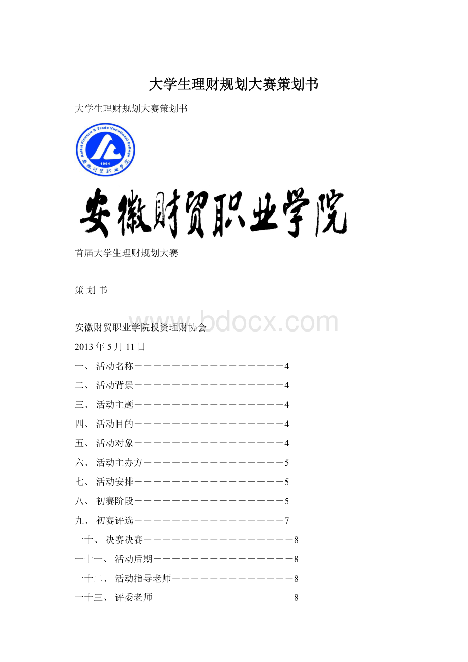 大学生理财规划大赛策划书.docx