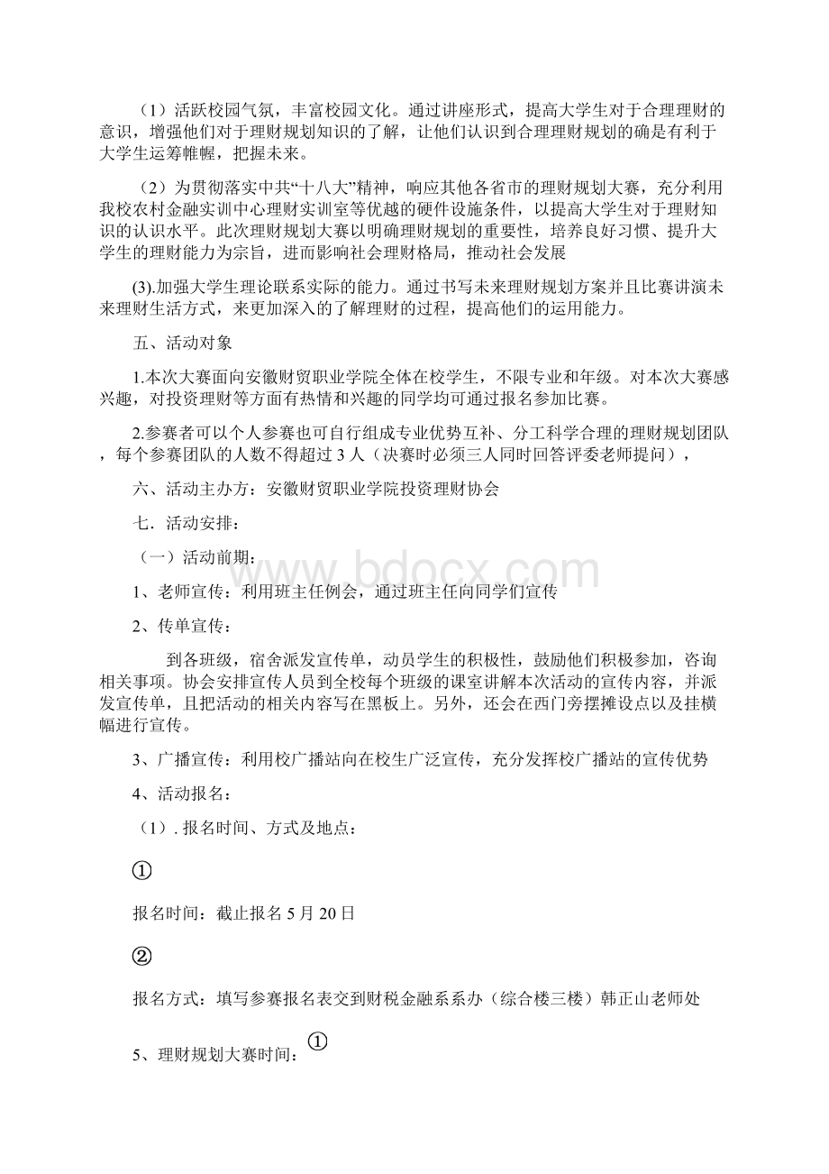 大学生理财规划大赛策划书.docx_第3页