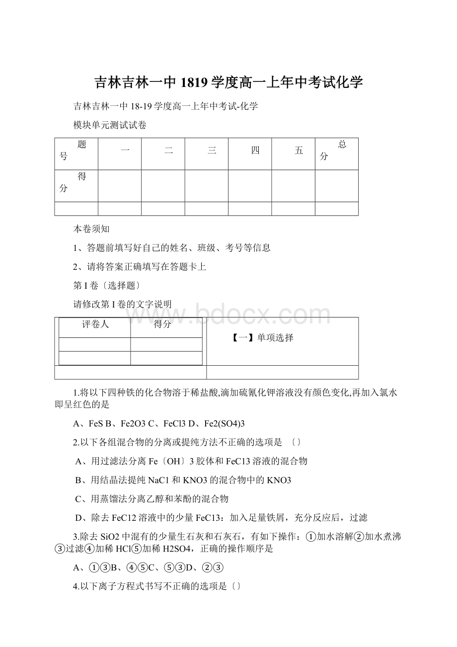 吉林吉林一中1819学度高一上年中考试化学文档格式.docx