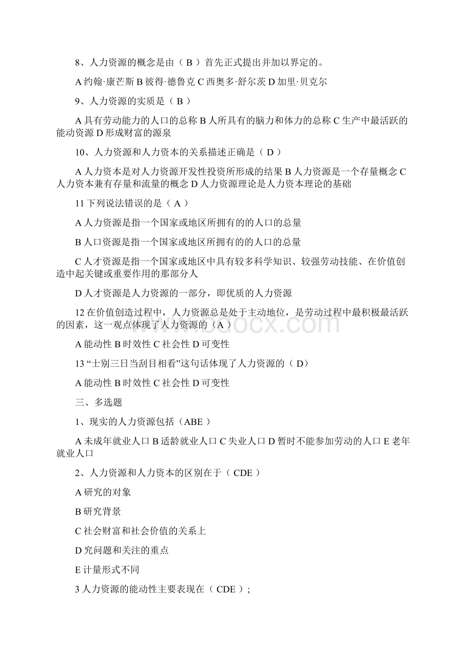 学生人力资源董克用复习题汇总Word下载.docx_第2页