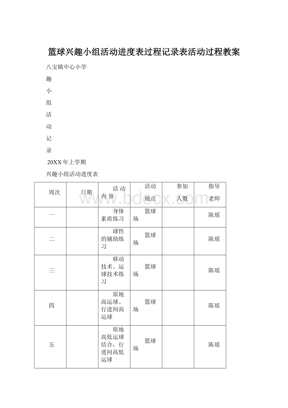 篮球兴趣小组活动进度表过程记录表活动过程教案Word文档下载推荐.docx