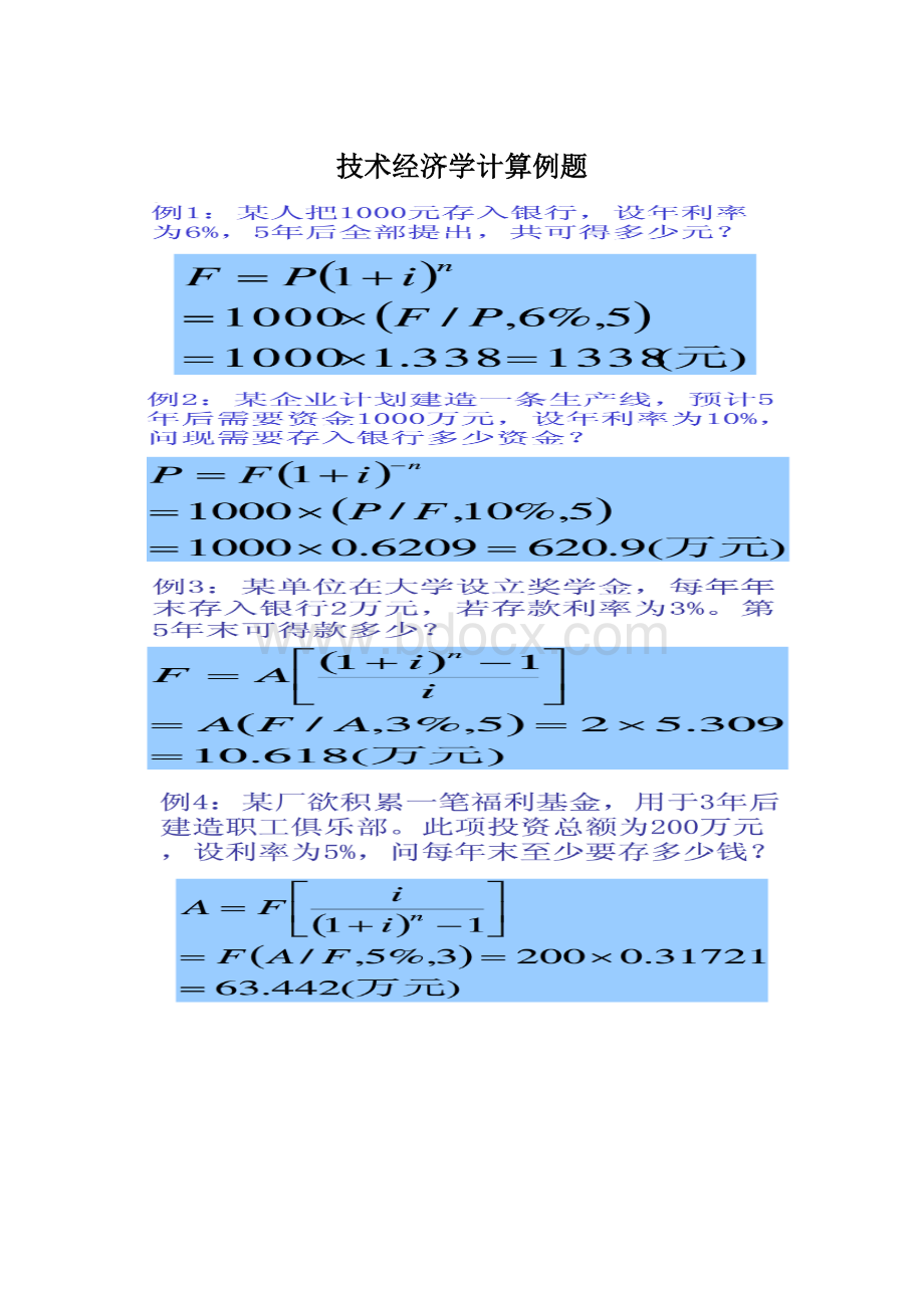 技术经济学计算例题.docx_第1页