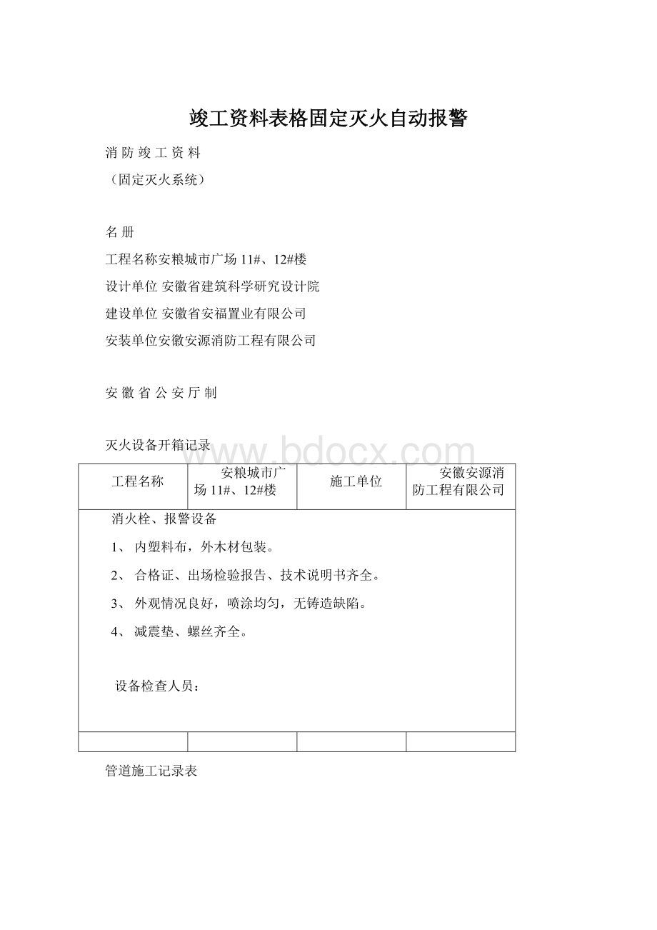 竣工资料表格固定灭火自动报警.docx_第1页