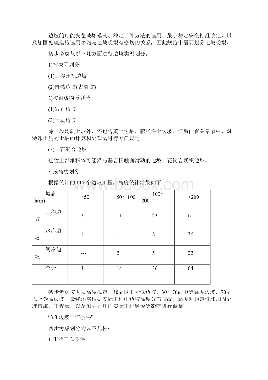 水利工程边坡设计规范Word格式文档下载.docx_第3页