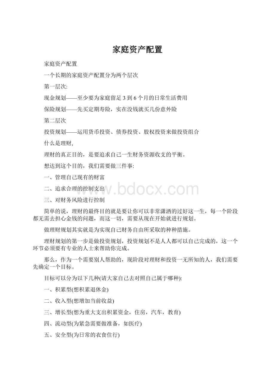 家庭资产配置Word格式文档下载.docx