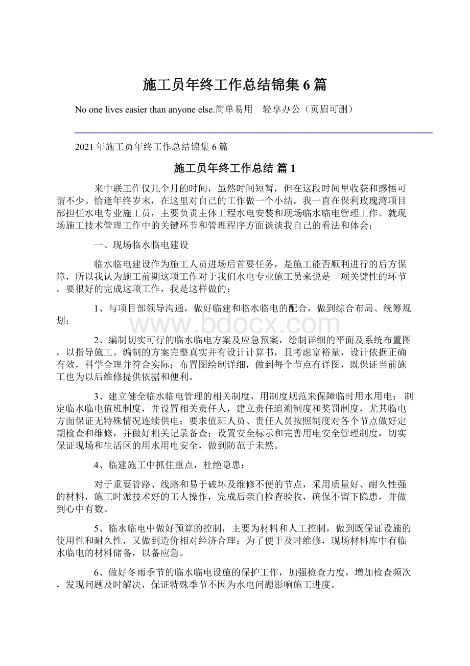 施工员年终工作总结锦集6篇Word文档下载推荐.docx_第1页