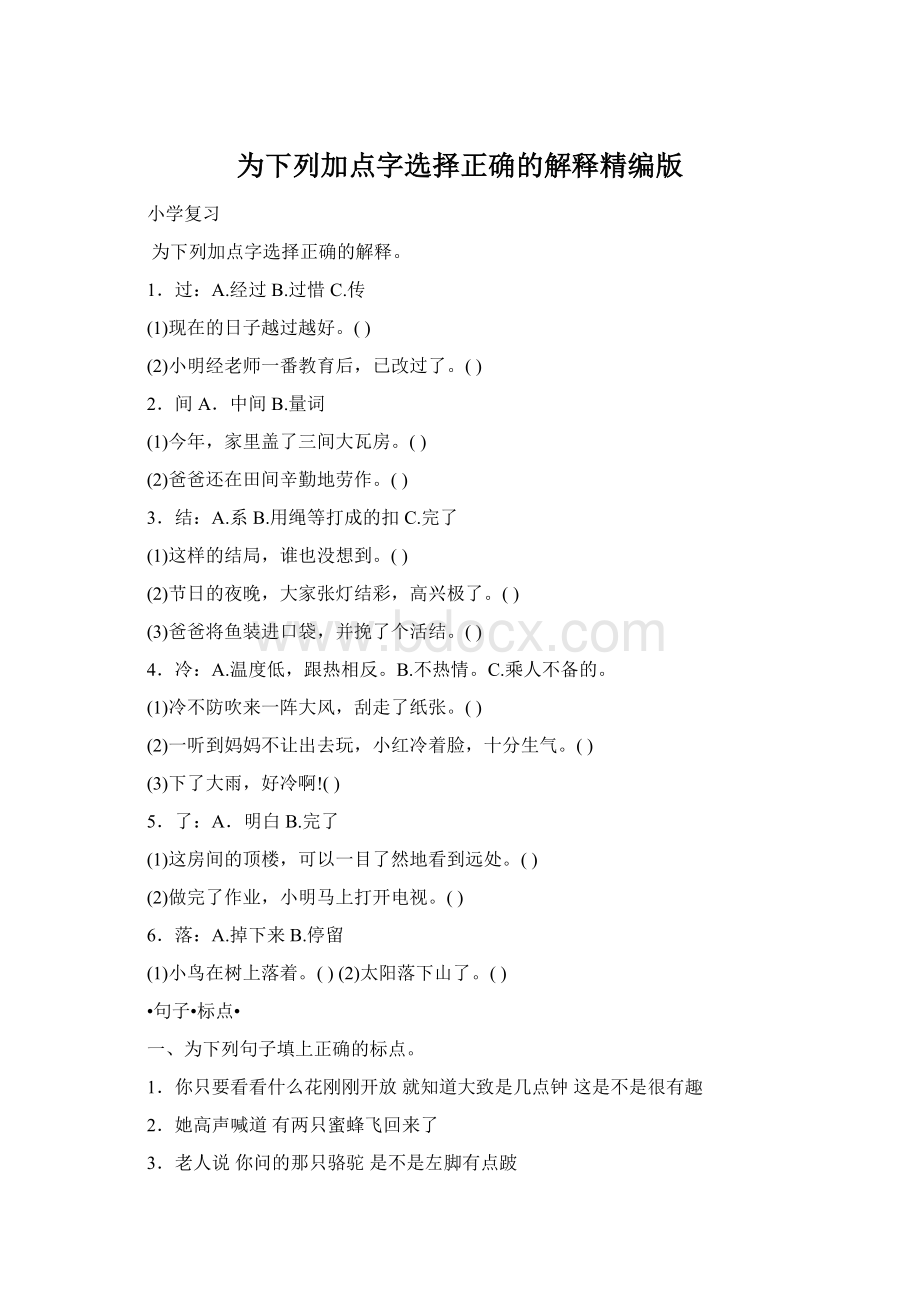 为下列加点字选择正确的解释精编版Word文件下载.docx_第1页