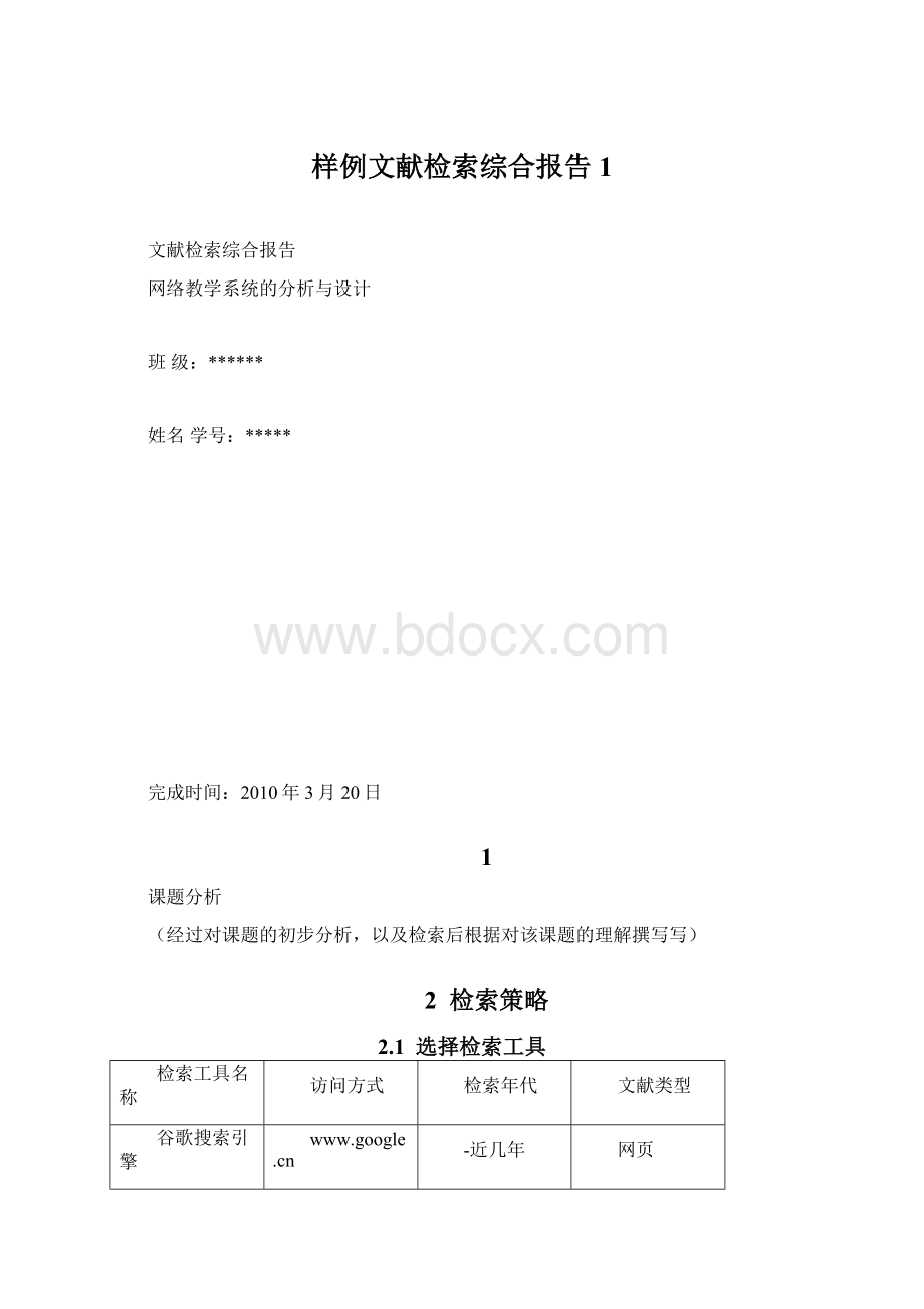 样例文献检索综合报告1.docx