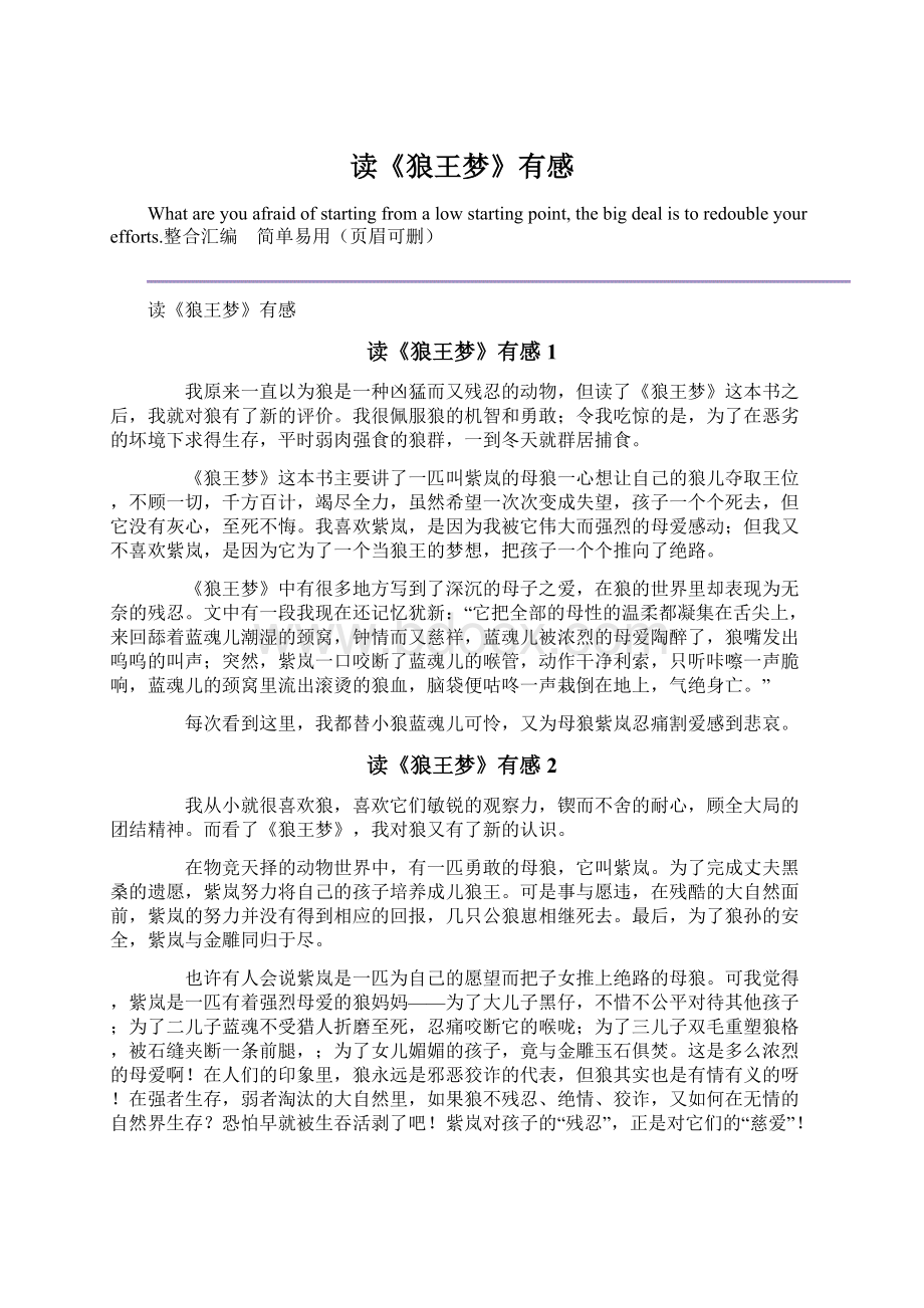 读《狼王梦》有感Word文档格式.docx_第1页