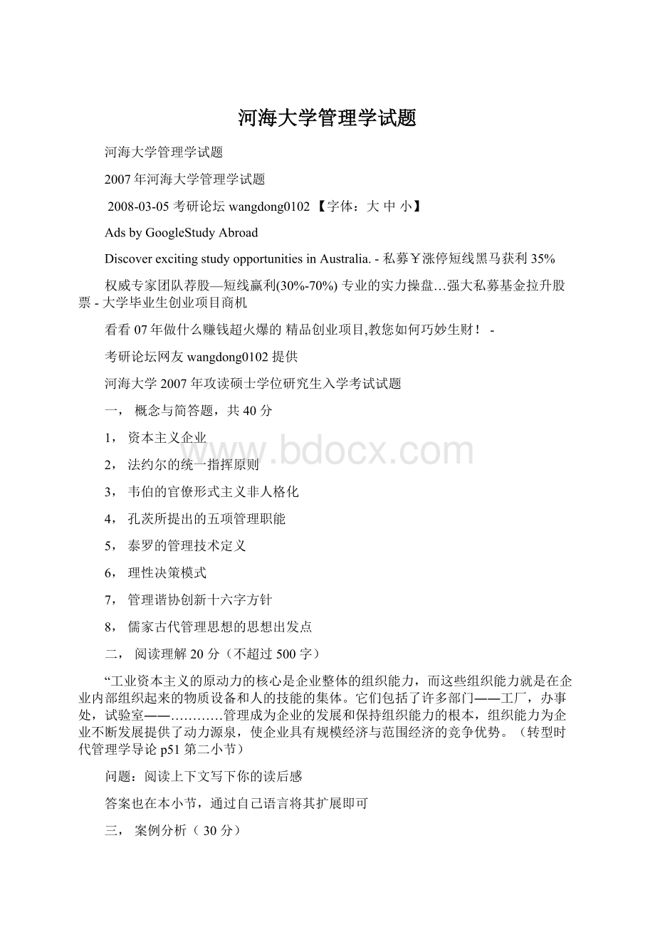 河海大学管理学试题Word文件下载.docx