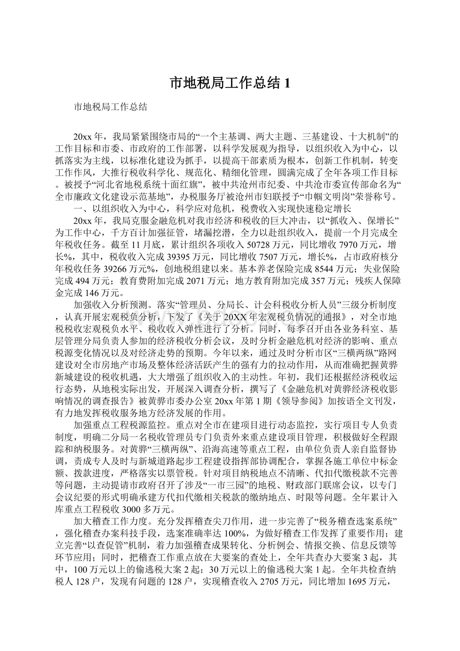 市地税局工作总结1文档格式.docx