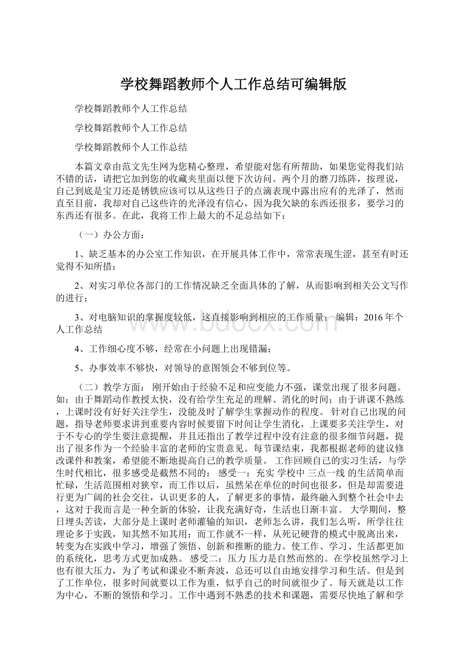 学校舞蹈教师个人工作总结可编辑版.docx