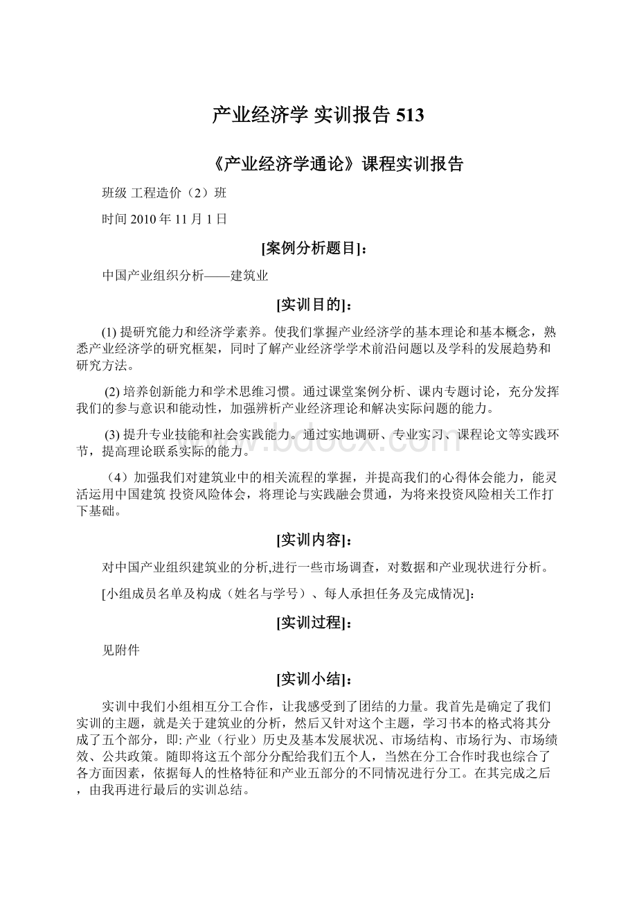 产业经济学实训报告513.docx_第1页