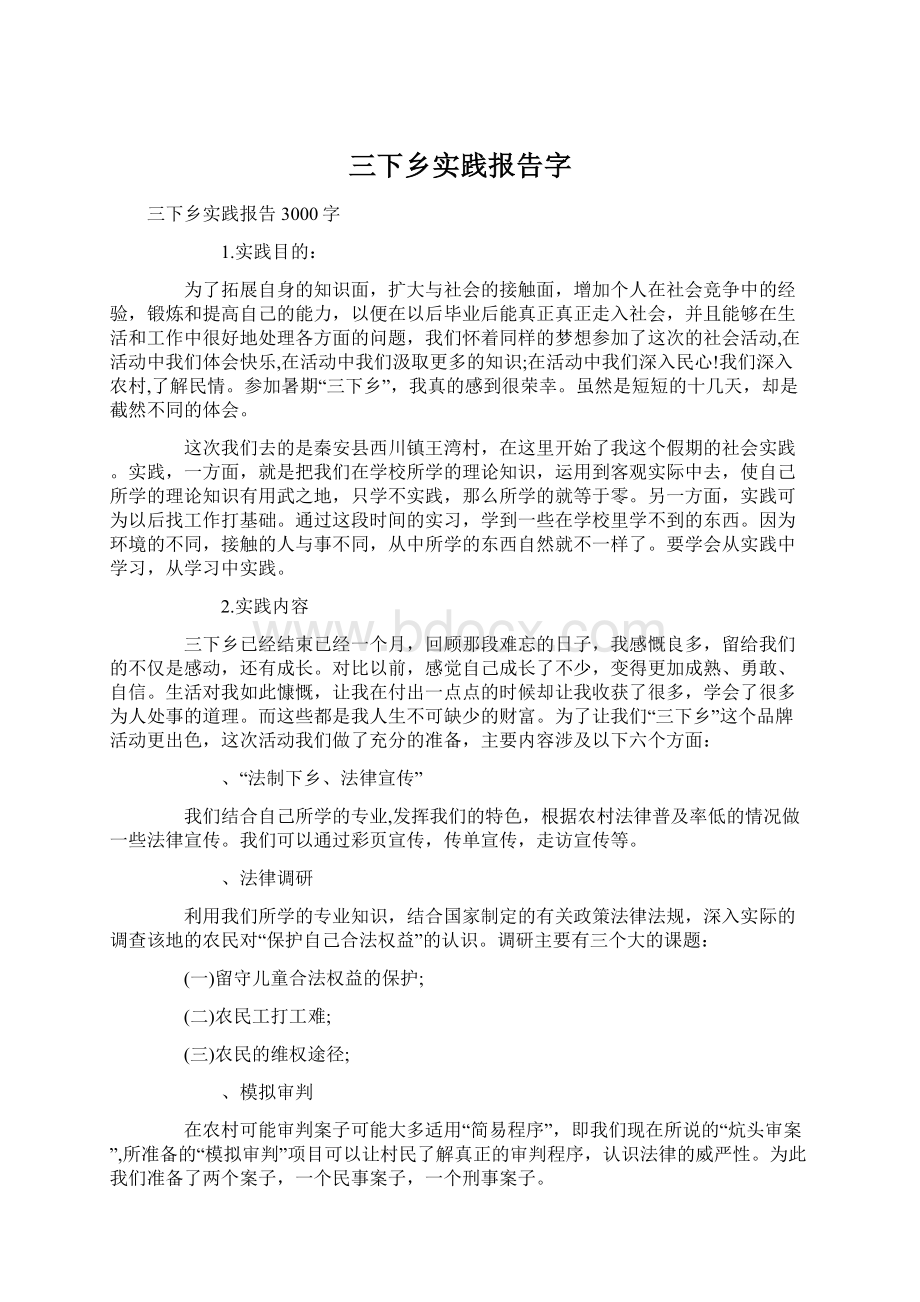 三下乡实践报告字Word文档下载推荐.docx_第1页