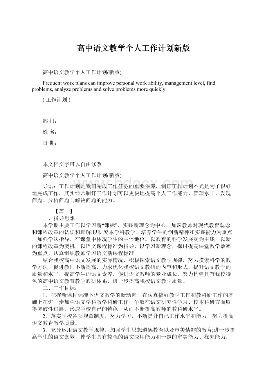 高中语文教学个人工作计划新版文档格式.docx