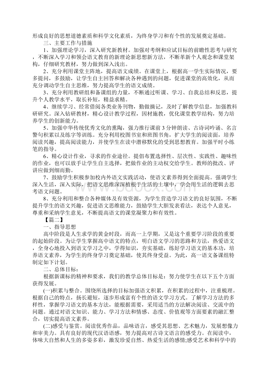 高中语文教学个人工作计划新版文档格式.docx_第2页