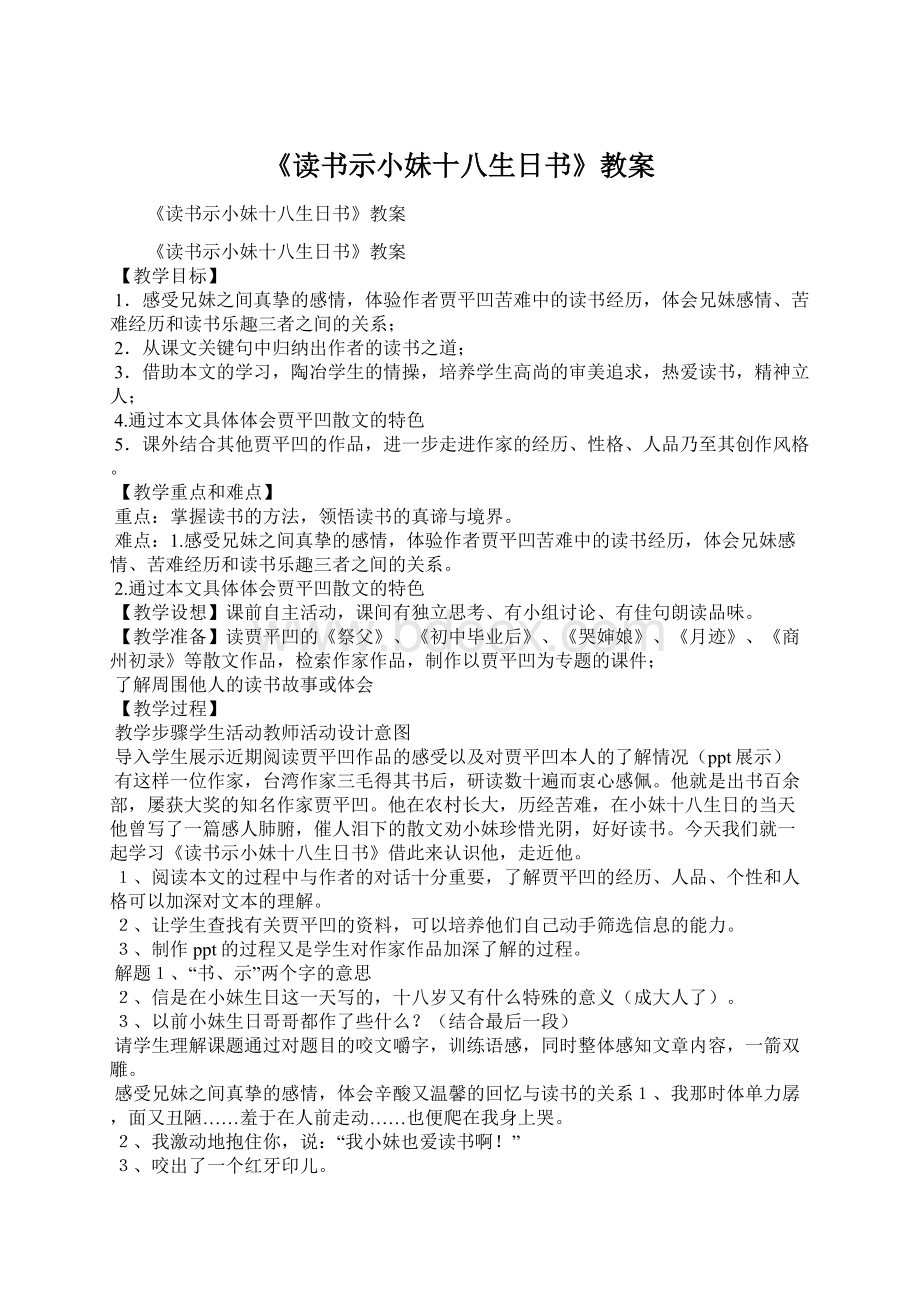 《读书示小妹十八生日书》教案Word下载.docx