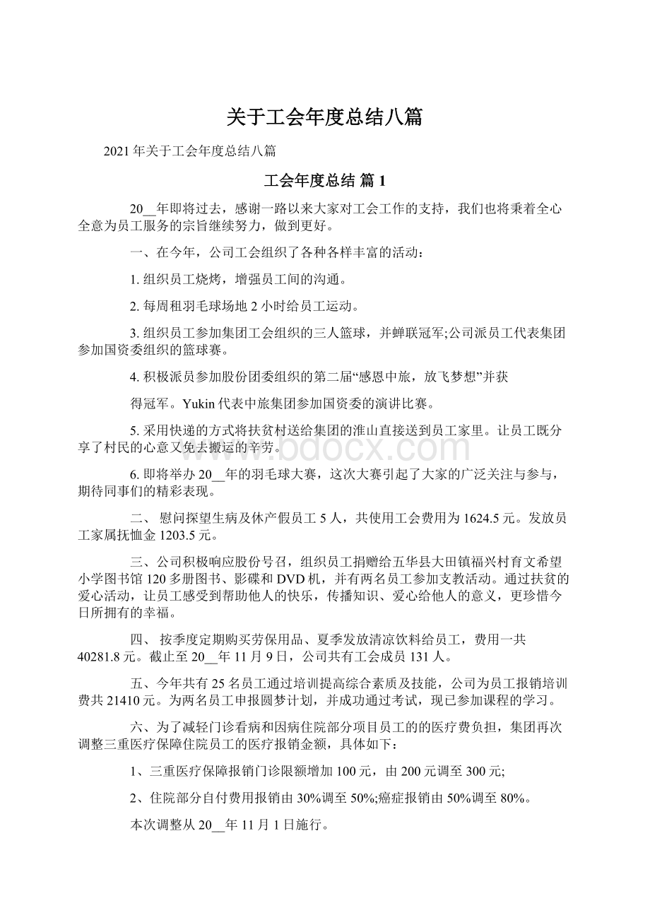 关于工会年度总结八篇.docx