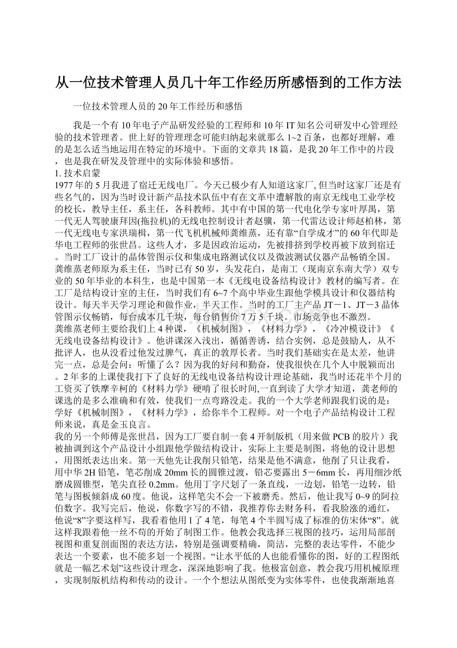 从一位技术管理人员几十年工作经历所感悟到的工作方法.docx_第1页