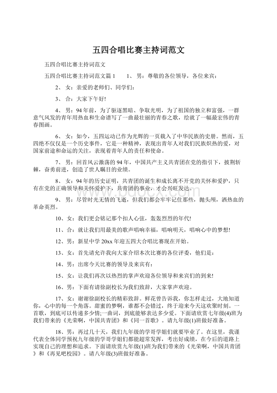 五四合唱比赛主持词范文.docx_第1页