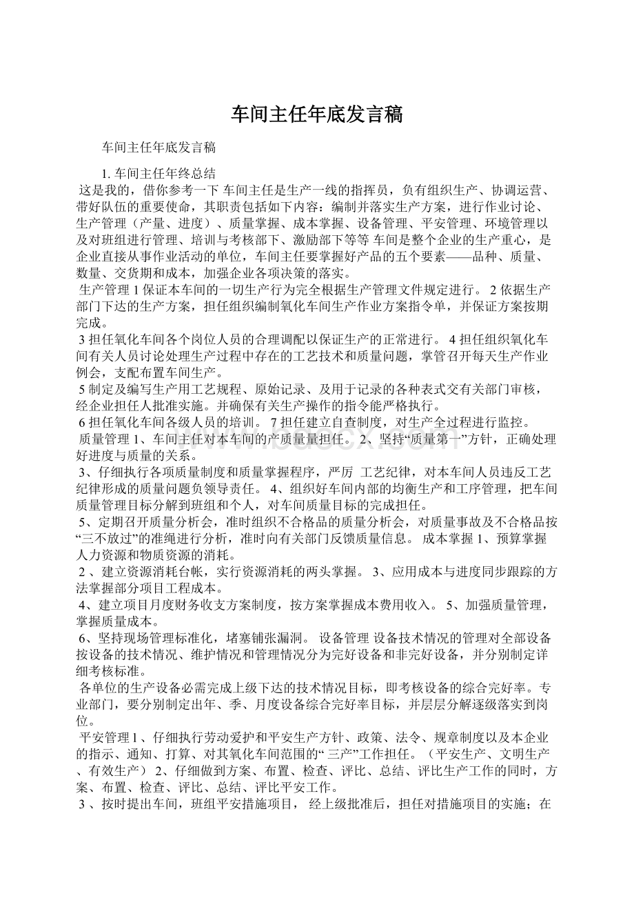 车间主任年底发言稿.docx_第1页