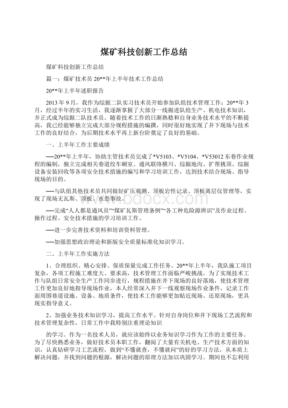 煤矿科技创新工作总结Word下载.docx_第1页