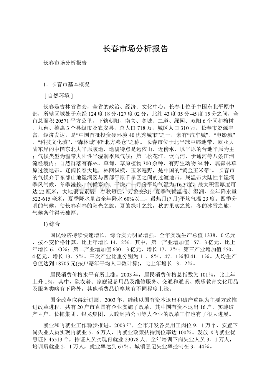 长春市场分析报告Word文档下载推荐.docx