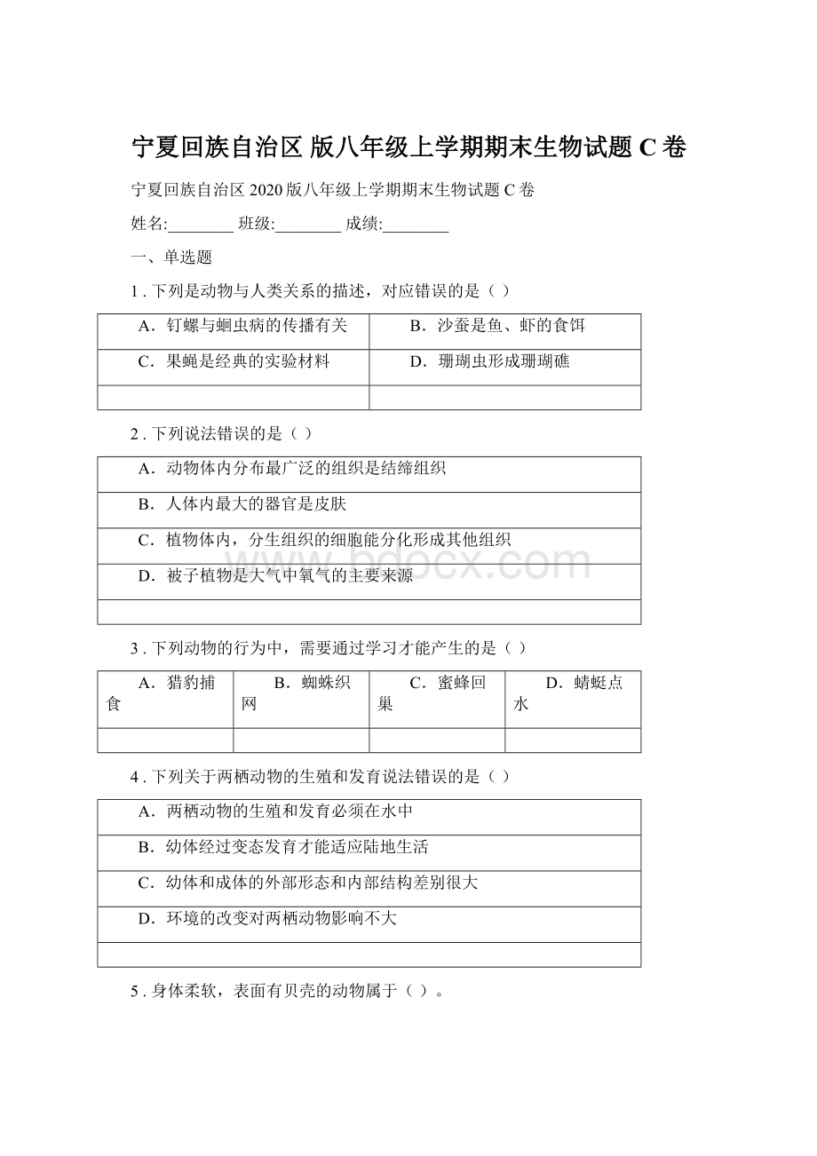 宁夏回族自治区 版八年级上学期期末生物试题C卷.docx_第1页