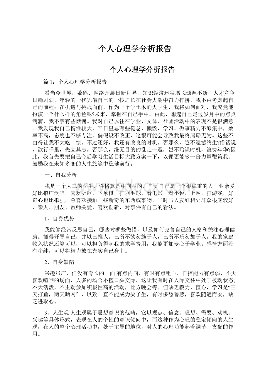 个人心理学分析报告.docx_第1页