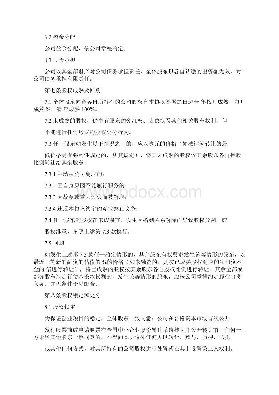 合伙创业股东协议书模板复习进程.docx_第3页