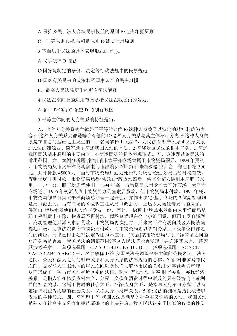 民法习题 答案课件Word格式.docx_第2页