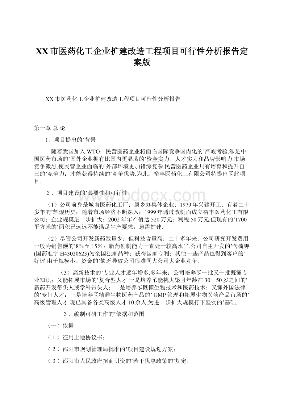 XX市医药化工企业扩建改造工程项目可行性分析报告定案版.docx_第1页