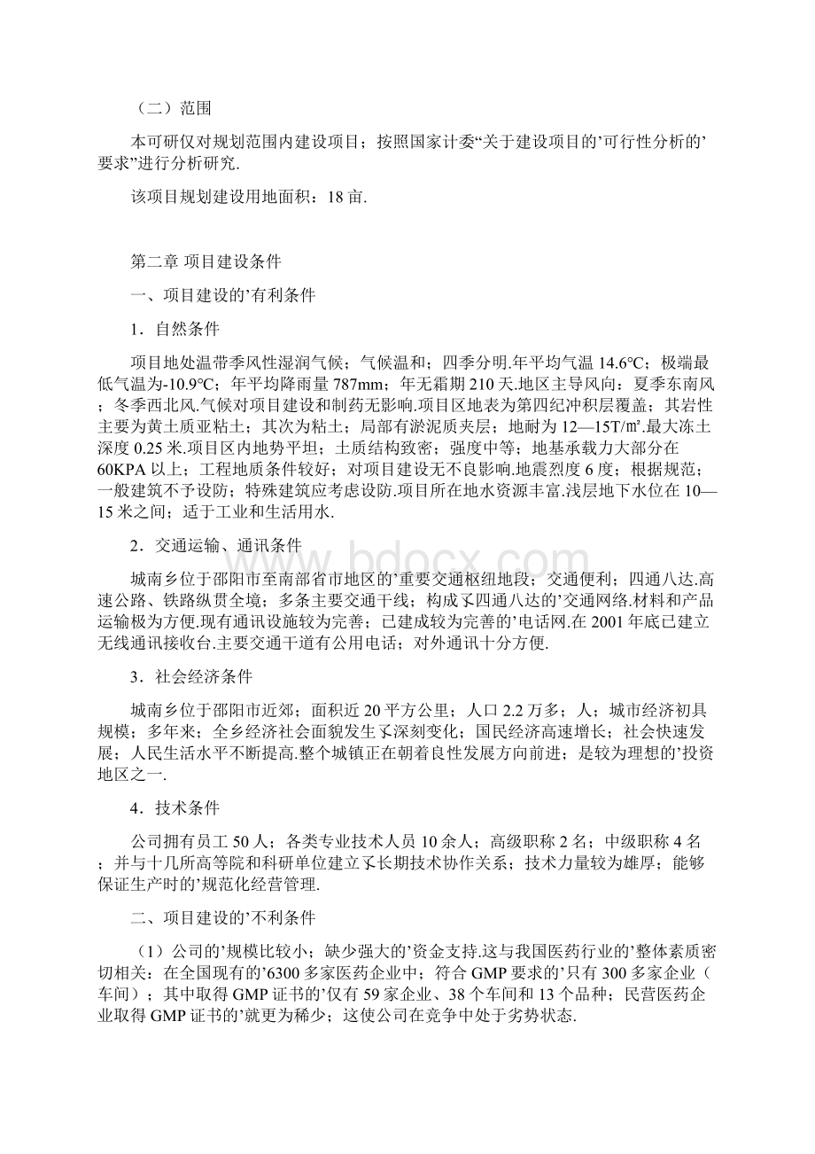 XX市医药化工企业扩建改造工程项目可行性分析报告定案版.docx_第2页