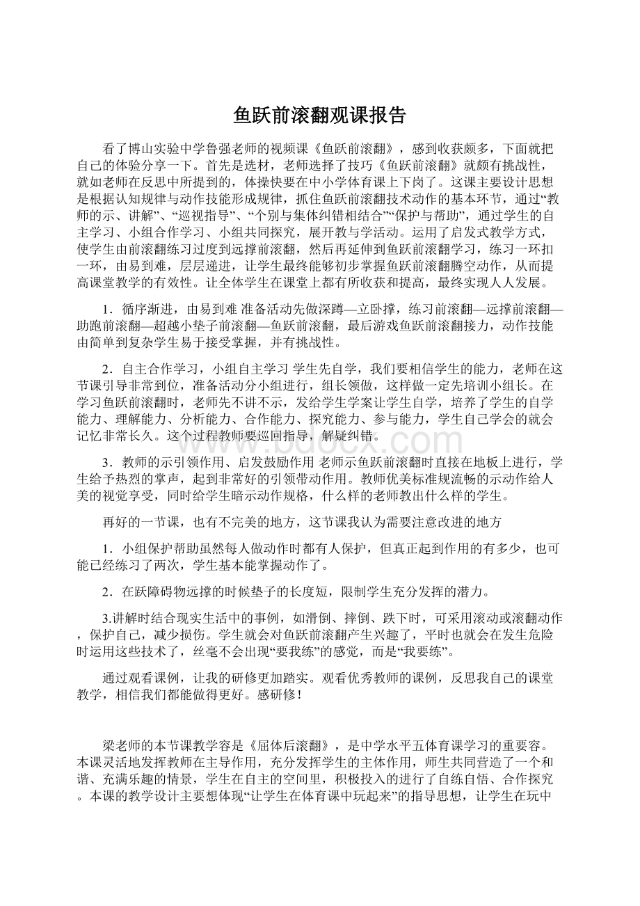 鱼跃前滚翻观课报告.docx_第1页