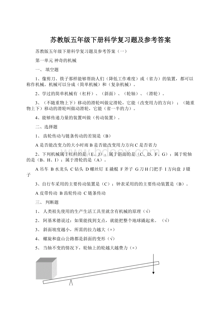 苏教版五年级下册科学复习题及参考答案Word文档下载推荐.docx