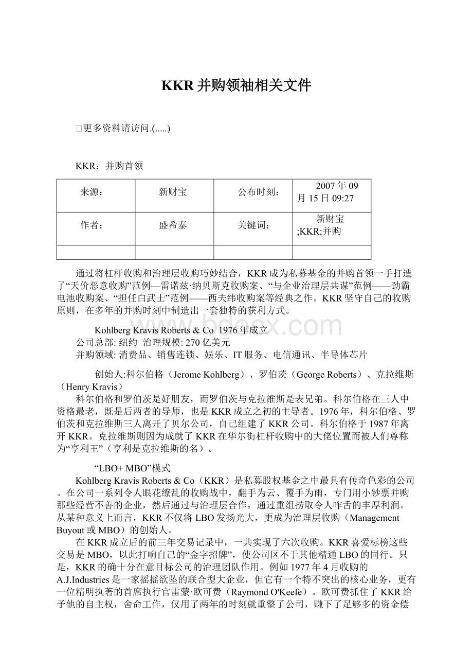 KKR并购领袖相关文件文档格式.docx