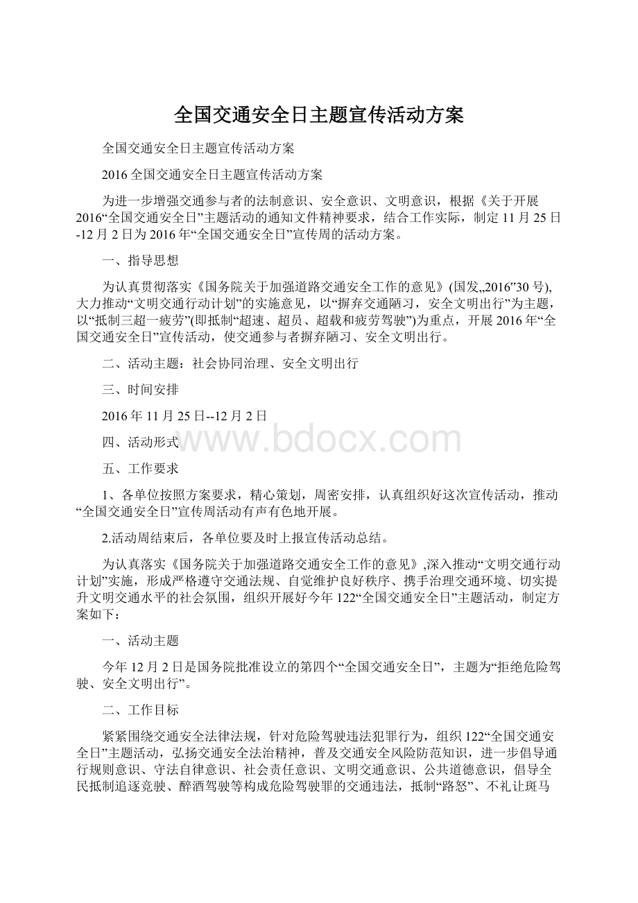 全国交通安全日主题宣传活动方案.docx