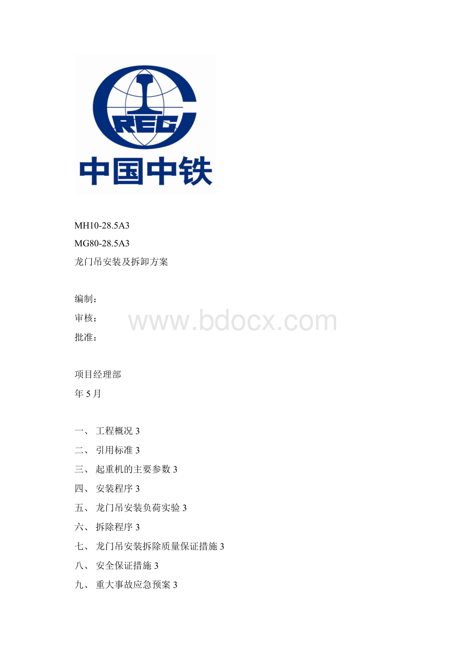 龙门吊安装及拆卸方案Word文件下载.docx_第2页