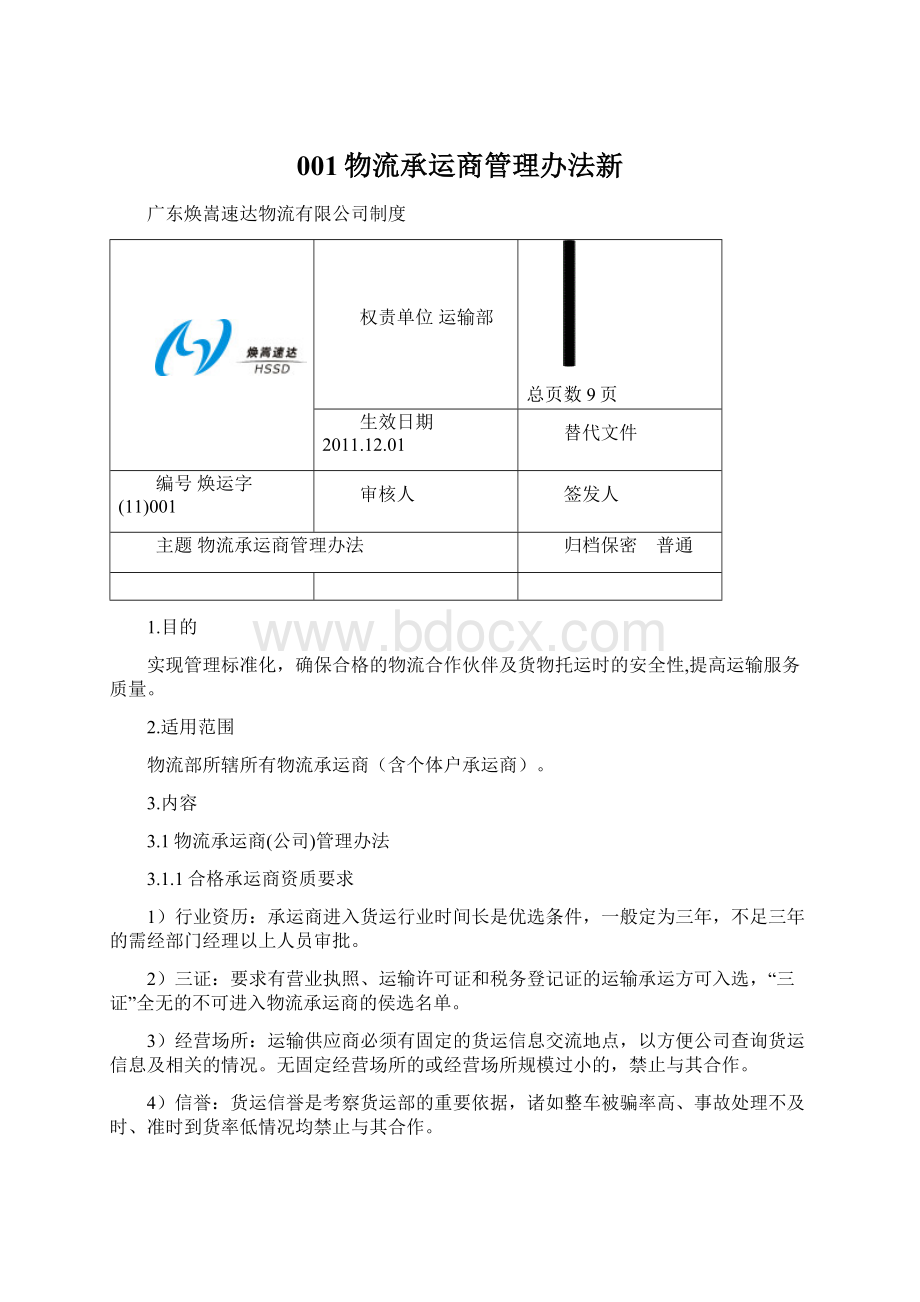 001物流承运商管理办法新Word文件下载.docx