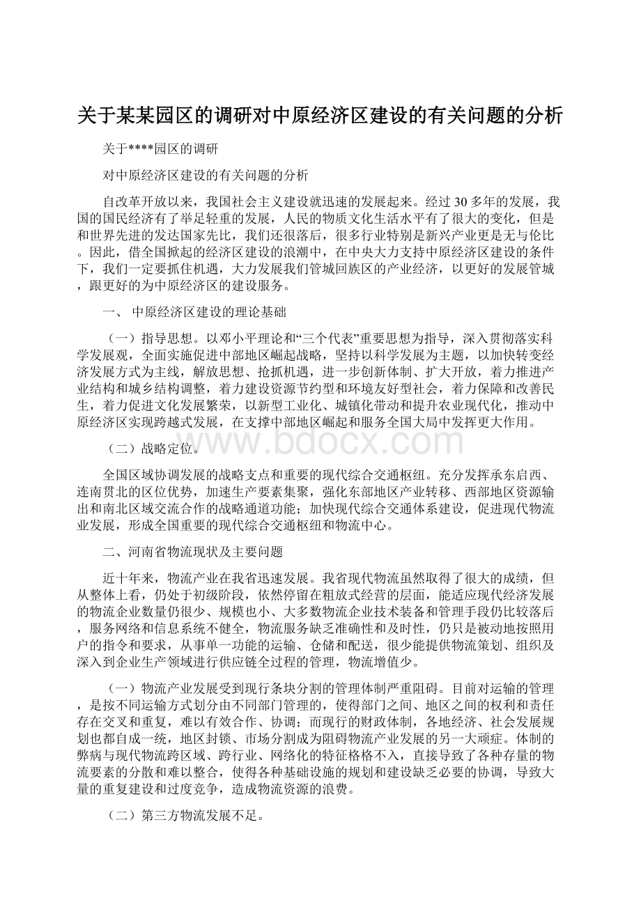 关于某某园区的调研对中原经济区建设的有关问题的分析.docx