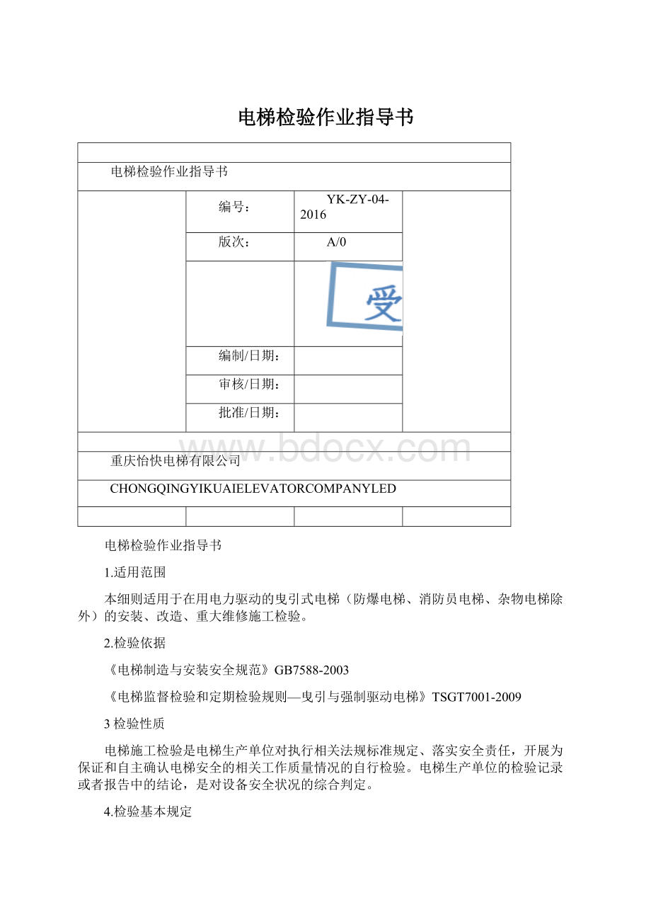 电梯检验作业指导书Word文档下载推荐.docx